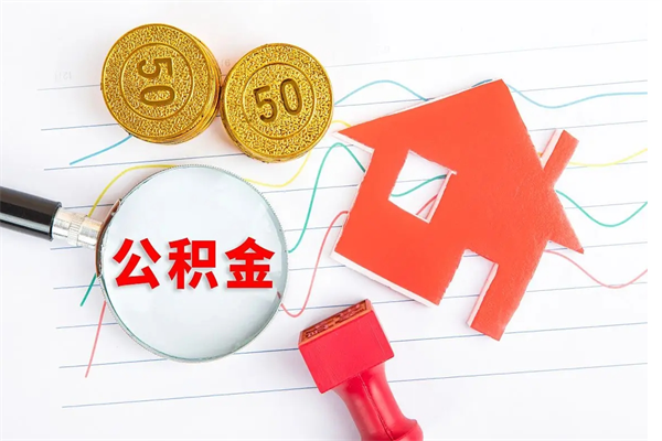 运城公积金全取手续（全额取住房公积金）