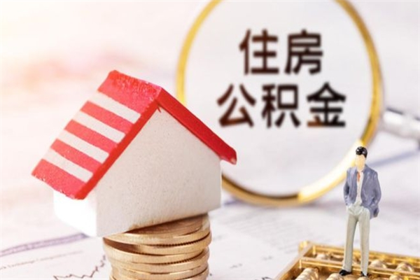 运城如何取住房公积金（取住房公积金步骤）