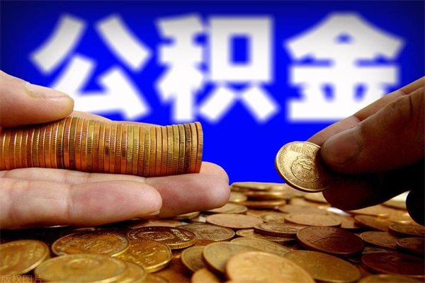 运城封存公积金取（封存的公积金提取需要什么材料）