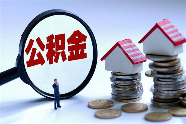 运城公积金一次性提（住房公积金 一次性提取）