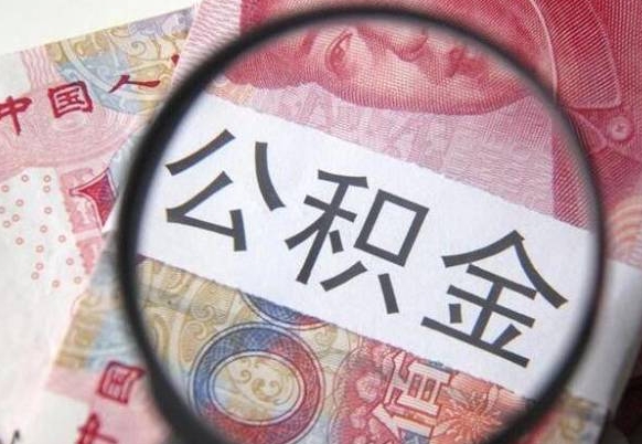 运城公积金代提（代提公积金可靠吗）