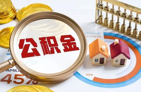 运城离职领取住房公积金（离职领取公积金怎么办）