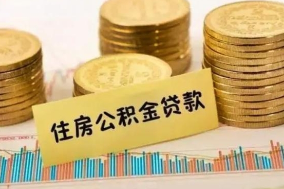 运城公积金里的钱取出来有什么影响（住房公积金里钱取出来会影响贷款吗）