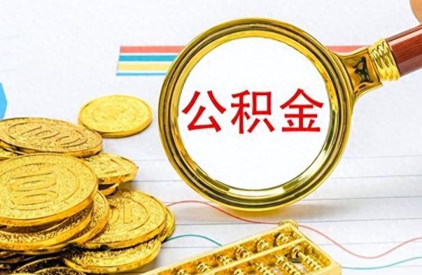 运城离职公积金怎么取来（离职公积金提取步骤）